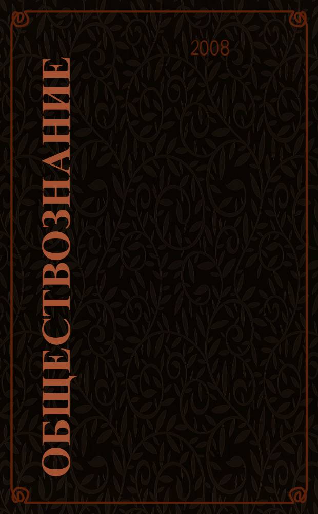 Обществознание: учебно-справочное пособие для учащихся 11 классов общеобразовательных учреждений и абитуриентов