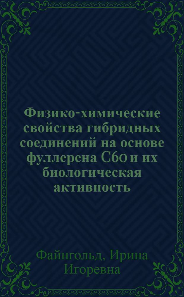 Физико-химические свойства гибридных соединений на основе фуллерена C60 и их биологическая активность : автореф. дис. на соиск. учен. степ. канд. биол. наук : специальность 03.00.02 <Биофизика>