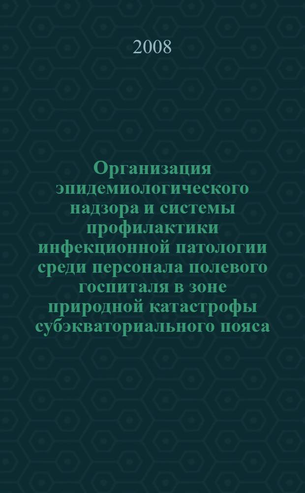 Организация эпидемиологического надзора и системы профилактики инфекционной патологии среди персонала полевого госпиталя в зоне природной катастрофы субэкваториального пояса : автореф. дис. на соиск. учен. степ. канд. мед. наук : специальность 14.00.30 <Эпидемиология>