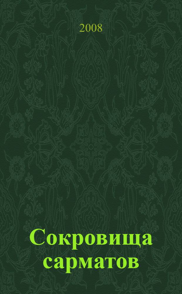 Сокровища сарматов : каталог выставки, Санкт-Петербург, 14 февраля - 18 мая 2008 г