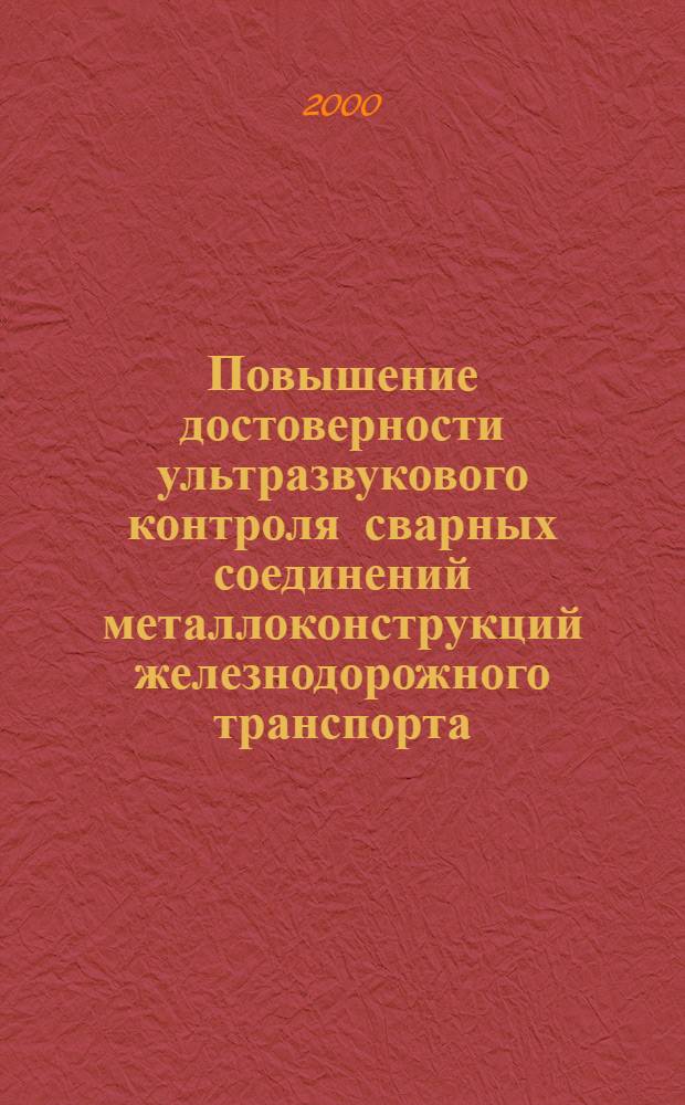 Повышение достоверности ультразвукового контроля сварных соединений металлоконструкций железнодорожного транспорта : автореферат диссертации на соискание ученой степени к.т.н. : специальность 05.02.11