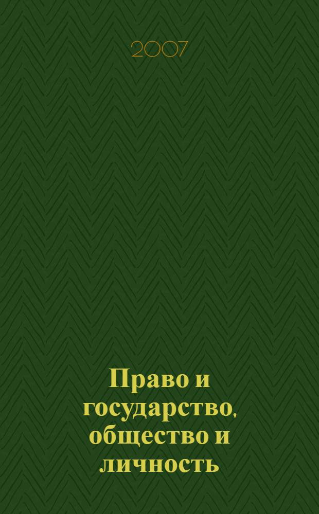 Право и государство, общество и личность: история, теория, практика : сбориник научных статей участников II Всероссийской научно-практической конференции (Коломна, 20-21 апреля)