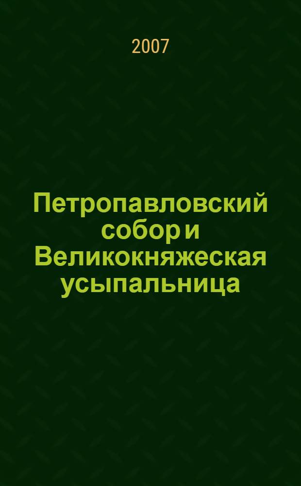 Петропавловский собор и Великокняжеская усыпальница : альбом