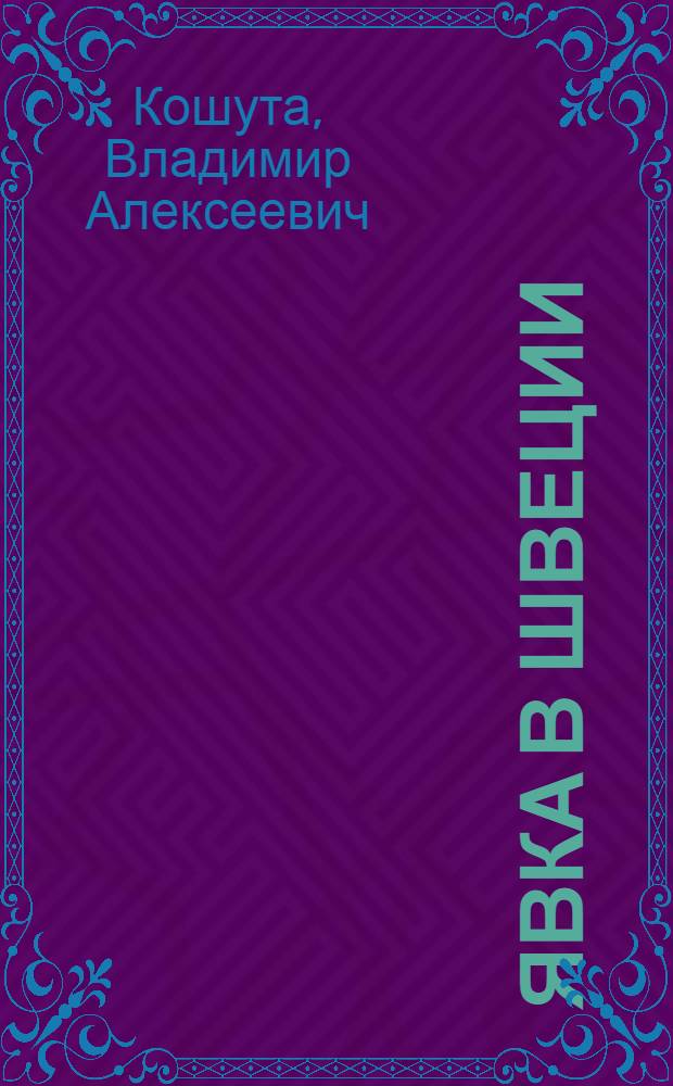 Явка в Швеции : роман