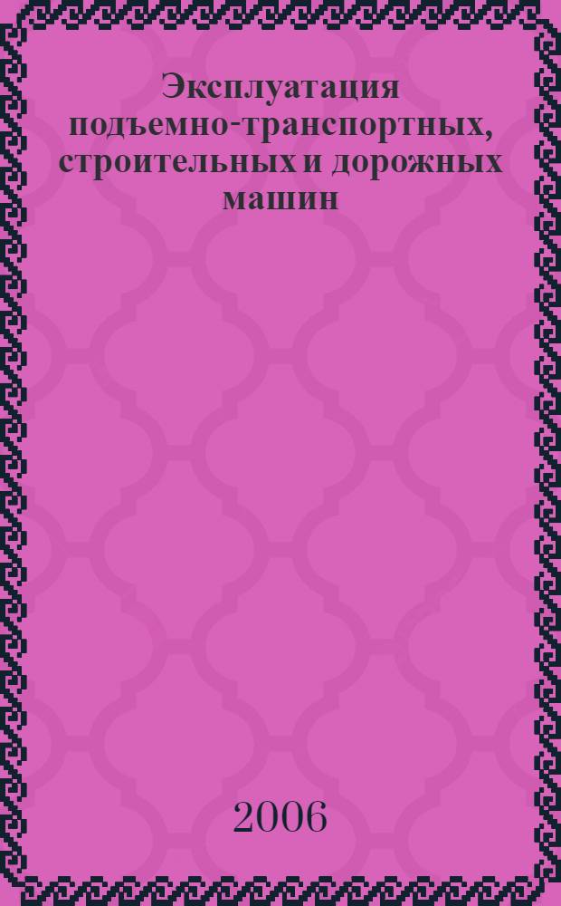 Эксплуатация подъемно-транспортных, строительных и дорожных машин : учебник для студентов вузов по специальности "Подъмно-транспортные, строительные, дорожные машины и оборудование" направления подготовки дипломированных специалистов "Транспортные машины и транспортно-технологические комплексы"