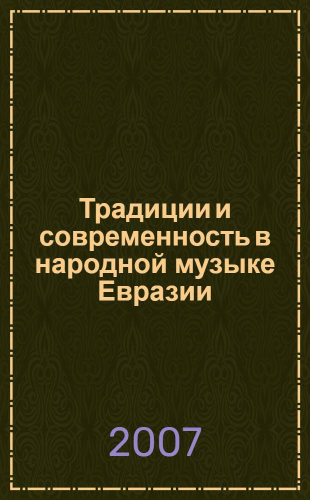Традиции и современность в народной музыке Евразии : материалы научной конференции Международного фестиваля "Звуки инструментов Евразии", 26-29 сентября 2007 г., Улан-Удэ