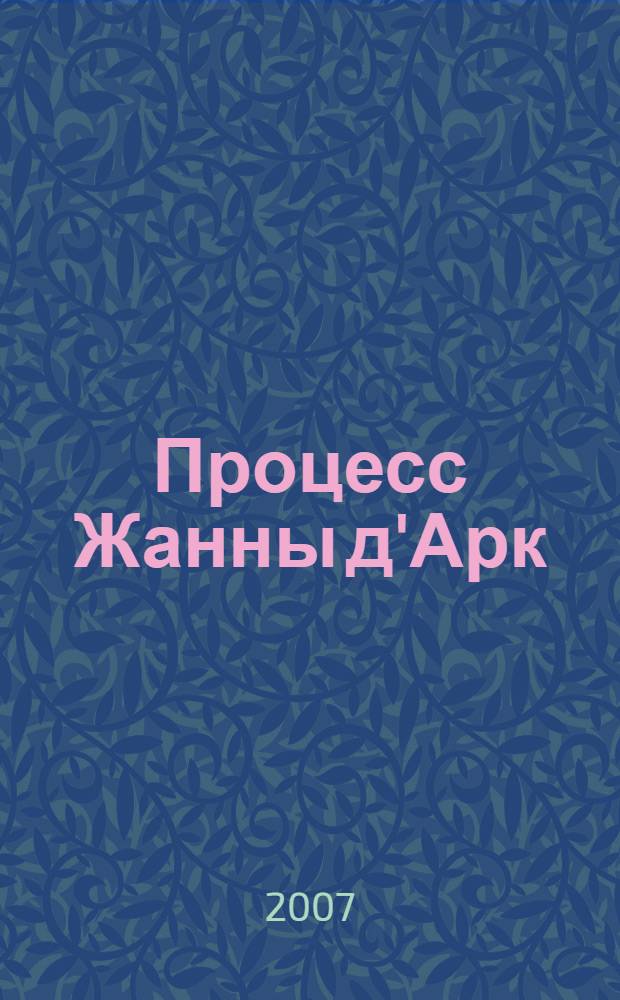 Процесс Жанны д'Арк