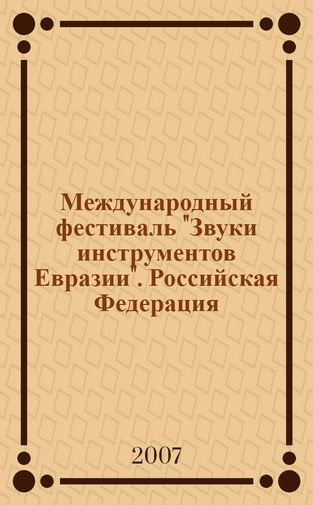 Международный фестиваль "Звуки инструментов Евразии". Российская Федерация: Республика Бурятия, Республика Хакасия, Читинская область. Республика Индия