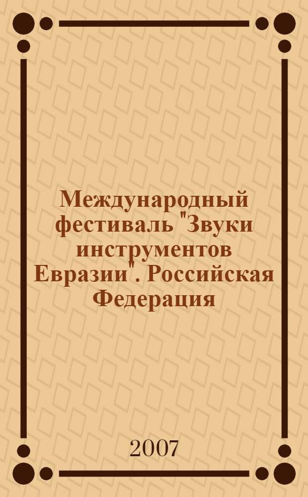 Международный фестиваль "Звуки инструментов Евразии". Российская Федерация: Республика Бурятия, Республика Хакасия, Читинская область. Республика Индия