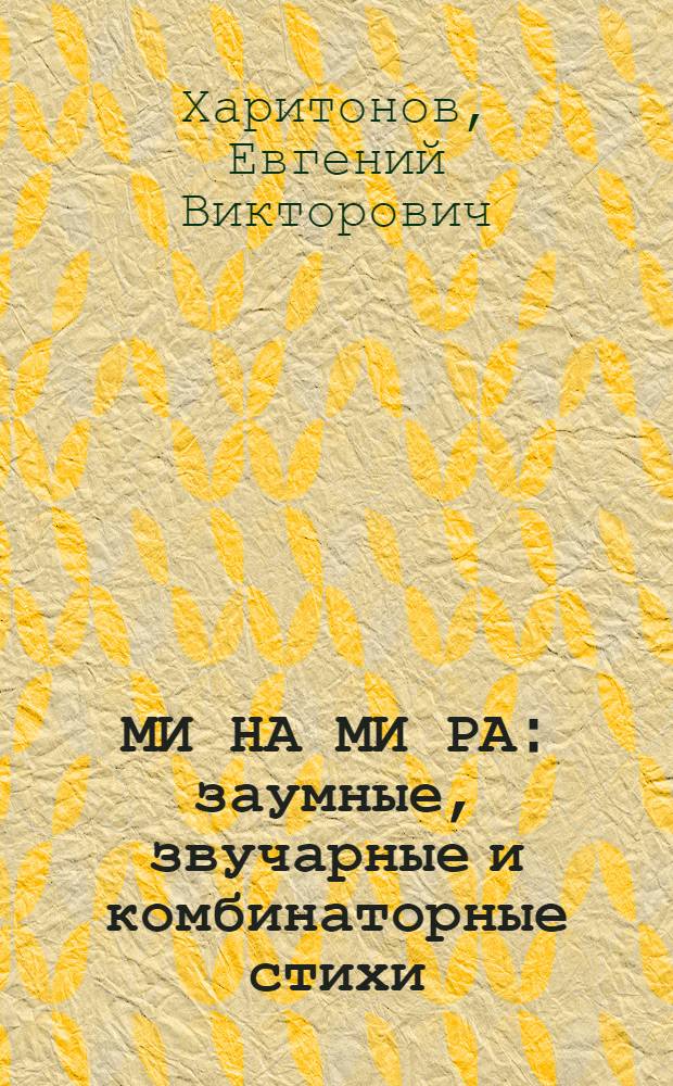 МИ НА МИ РА : заумные, звучарные и комбинаторные стихи