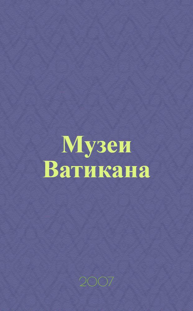 Музеи Ватикана