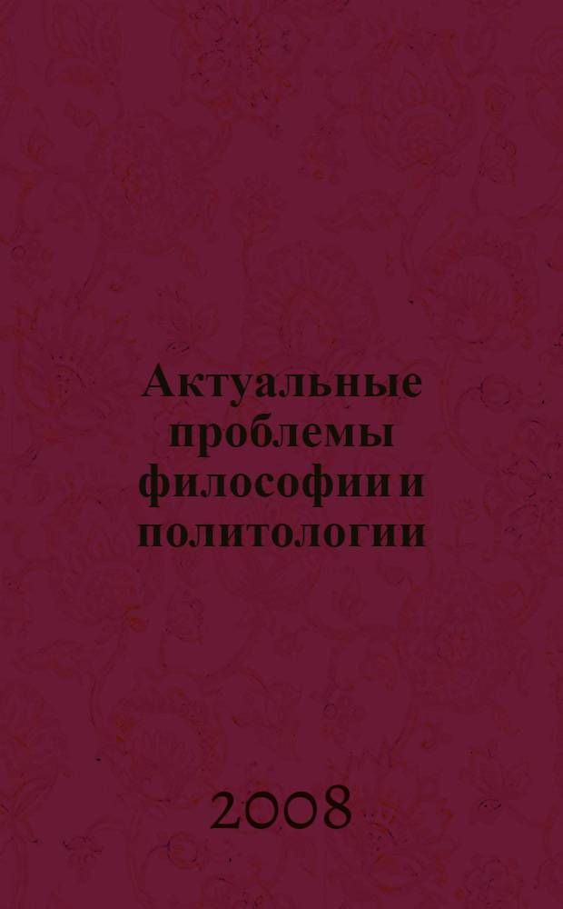 Актуальные проблемы философии и политологии : сборник научных трудов