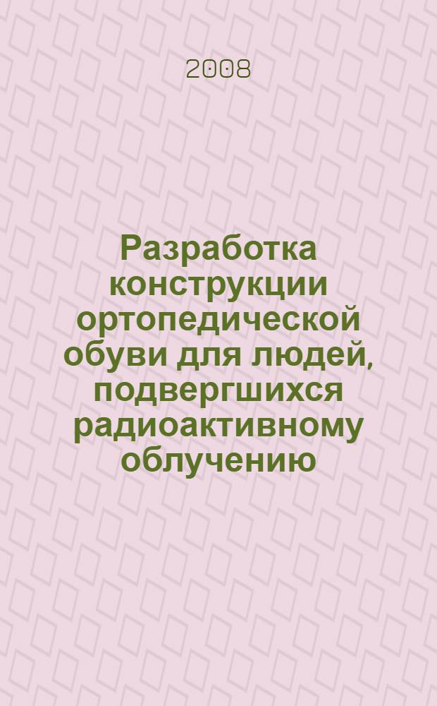 Разработка конструкции ортопедической обуви для людей, подвергшихся радиоактивному облучению : автореф. дис. на соиск. учен. степ. канд. техн. наук : специальность 05.19.06 <Технология обувных и кожев.-галантерейн. изделий>