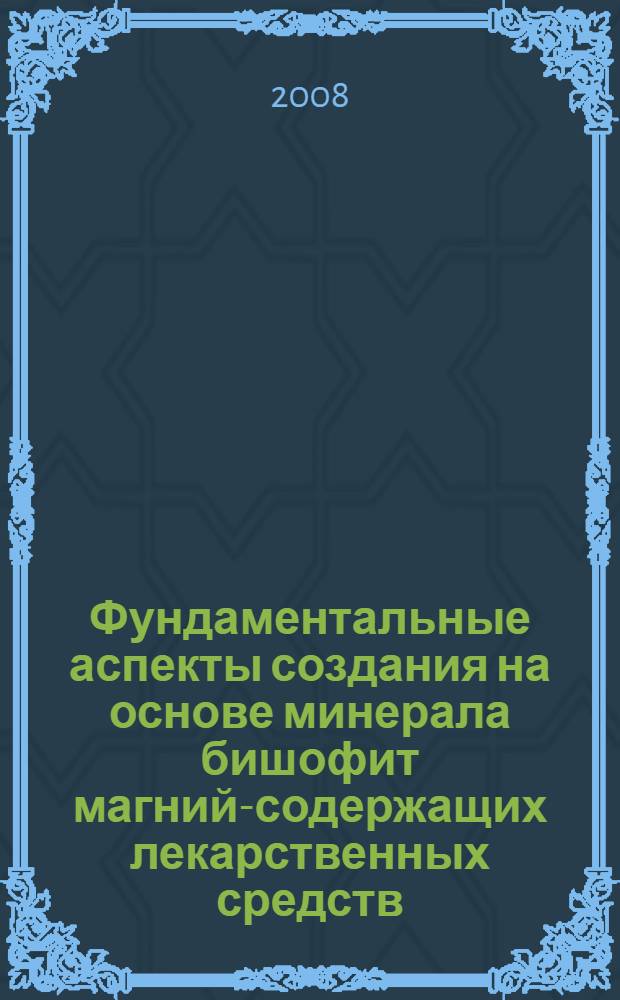 Фундаментальные аспекты создания на основе минерала бишофит магний-содержащих лекарственных средств : автореф. дис. на соиск. учен. степ. д-ра биол. наук : специальность 14.00.25 <Фармакология, клинич. фармакология>