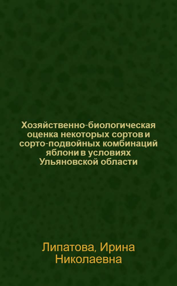 Хозяйственно-биологическая оценка некоторых сортов и сорто-подвойных комбинаций яблони в условиях Ульяновской области : автореф. дис. на соиск. учен. степ. канд. с.-х. наук : специальность 06.01.05 <Селекция и семеноводство>