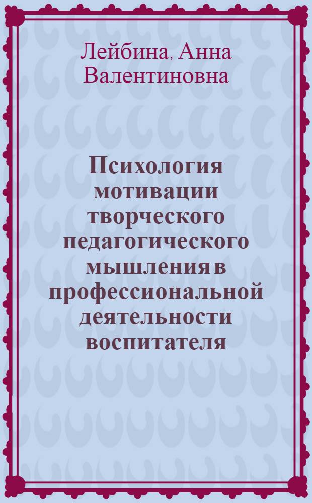 Психология мотивации творческого педагогического мышления в профессиональной деятельности воспитателя : автореф. дис. на соиск. учен. степ. канд. психол. наук : специальность 19.00.03 <Психология труда, инженер. психология, эргономика>