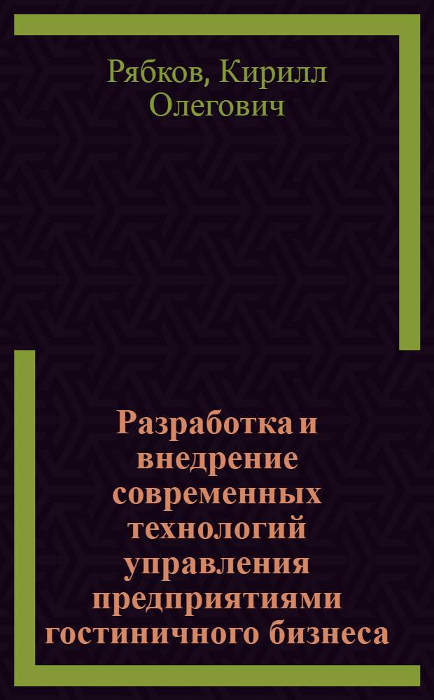 Разработка и внедрение современных технологий управления предприятиями гостиничного бизнеса : (региональный аспект) : автореф. дис. на соиск. учен. степ. канд. экон. наук : специальность 08.00.05 <Экономика и упр. нар. хоз-вом>