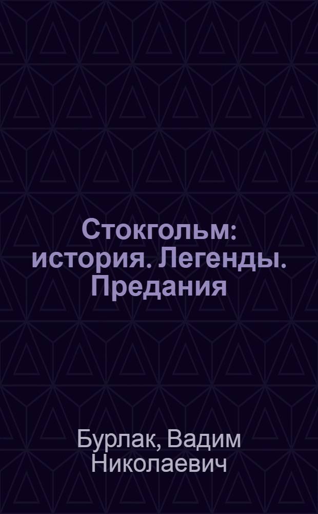 Стокгольм : история. Легенды. Предания