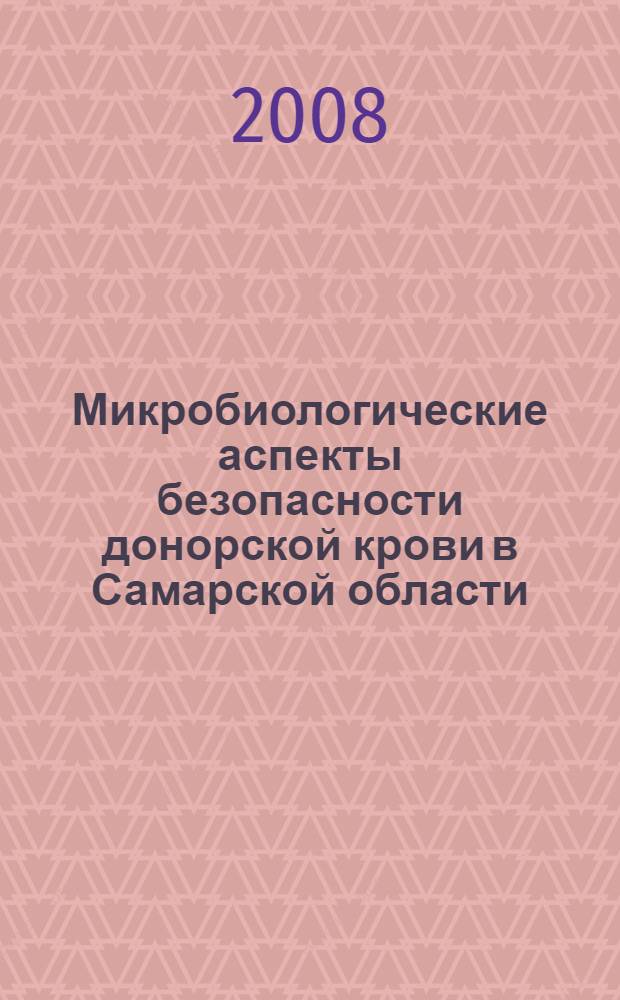 Микробиологические аспекты безопасности донорской крови в Самарской области : автореф. дис. на соиск. учен. степ. канд. мед. наук : специальность 03.00.07 <Микробиология>