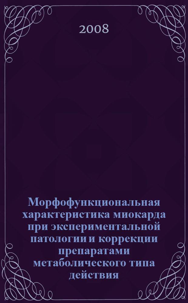 Морфофункциональная характеристика миокарда при экспериментальной патологии и коррекции препаратами метаболического типа действия : автореф. дис. на соиск. учен. степ. д-ра мед. наук : специальность 03.00.25 <Гистология, цитология, клеточная биология> : специальность 14.00.25 <Фармакология, клинич. фармакология>