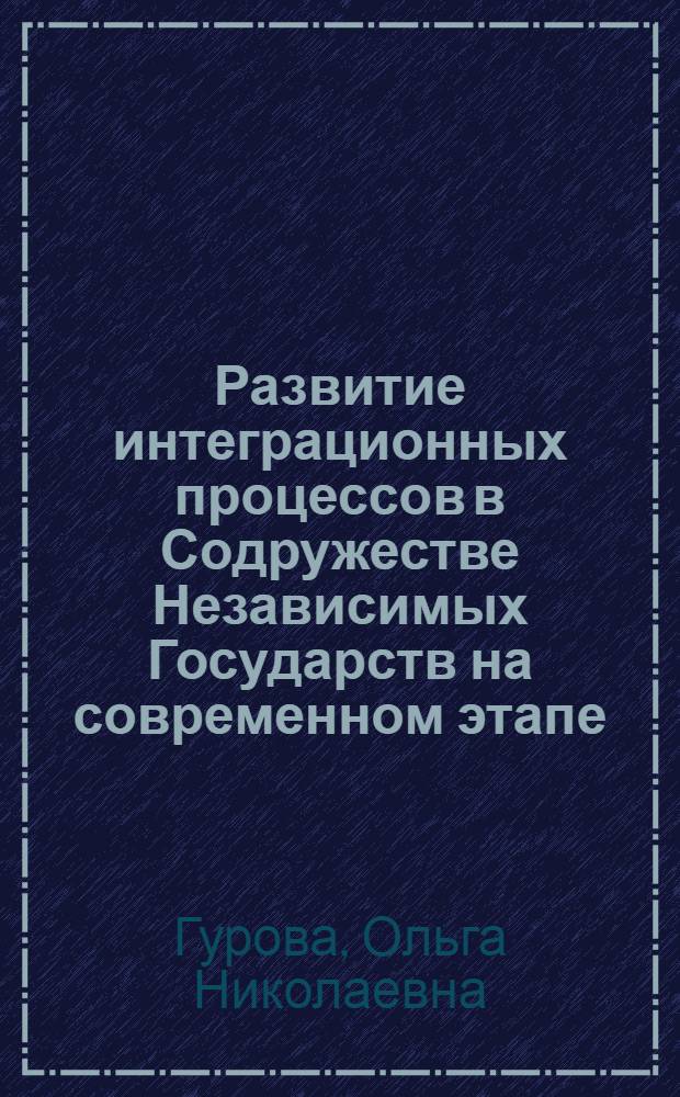 Развитие интеграционных процессов в Содружестве Независимых Государств на современном этапе : автореф. дис. на соиск. учен. степ. канд. экон. наук : специальность 08.00.14 <Мировая экономика>