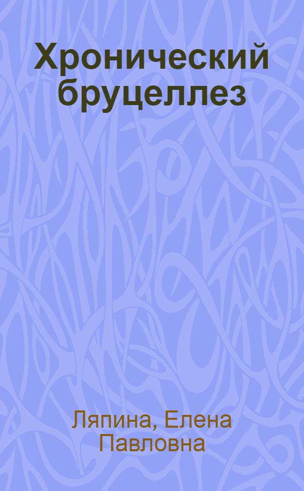 Хронический бруцеллез: системное воспаление и эндотоксикоз, совершенствование терапии и эпидемиологического надзора : автореф. дис. на соиск. учен. степ. д-ра мед. наук : специальность 14.00.10 <Инфекц. болезни> : специальность 14.00.30 <Эпидемиология>