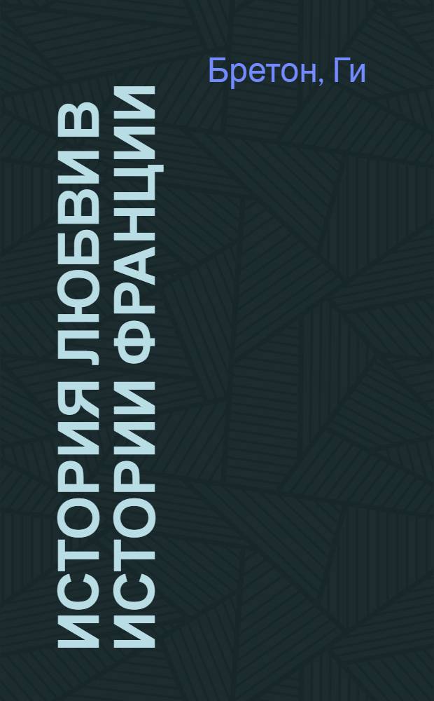 История любви в истории Франции : в 10 т.