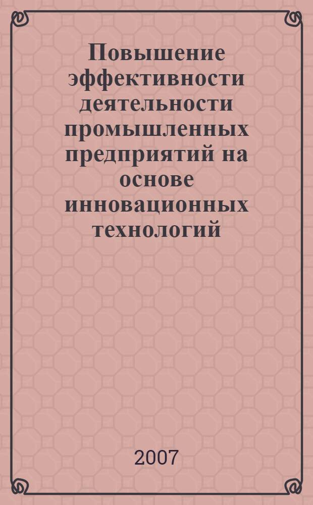 Повышение эффективности деятельности промышленных предприятий на основе инновационных технологий : автореф. дис. на соиск. учен. степ. канд. экон. наук : специальность 08.00.05 <Экономика и упр. нар. хоз-вом>