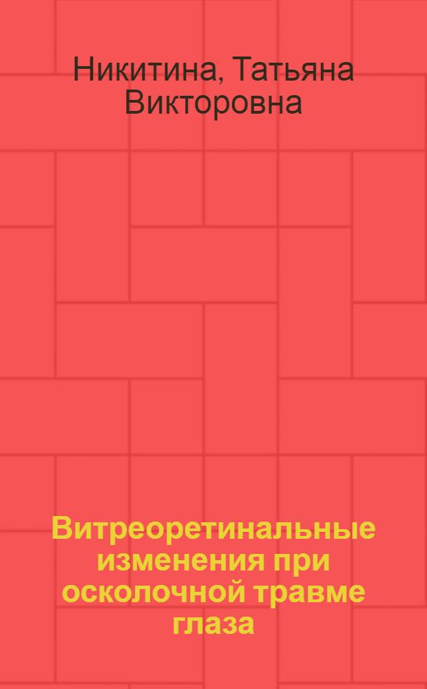 Витреоретинальные изменения при осколочной травме глаза : автореф. дис. на соиск. учен. степ. канд. мед. наук : специальность 14.00.08 <Глазные болезни>