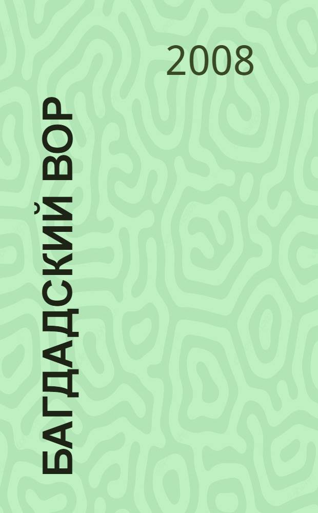 Багдадский вор : роман