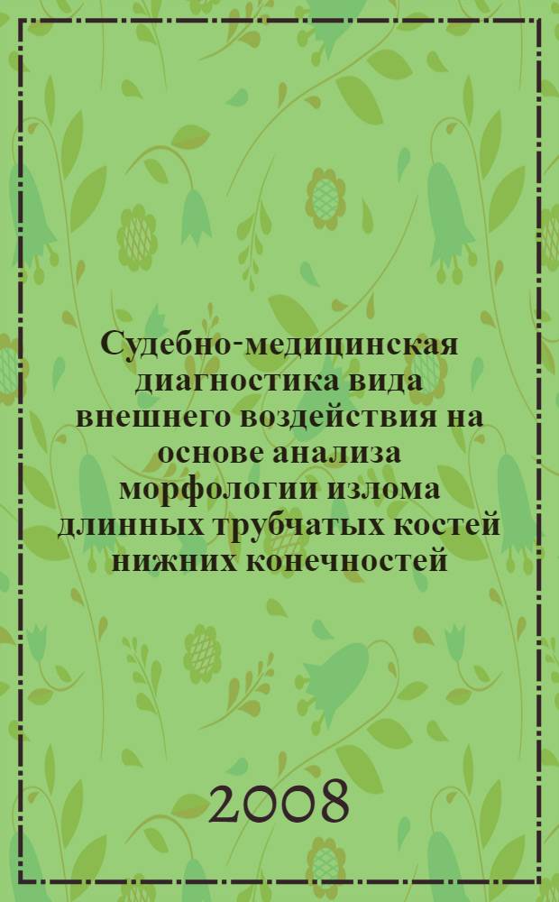 Судебно-медицинская диагностика вида внешнего воздействия на основе анализа морфологии излома длинных трубчатых костей нижних конечностей : автореф. дис. на соиск. учен. степ. канд. мед. наук : специальность 14.00.24 <Судеб. медицина>