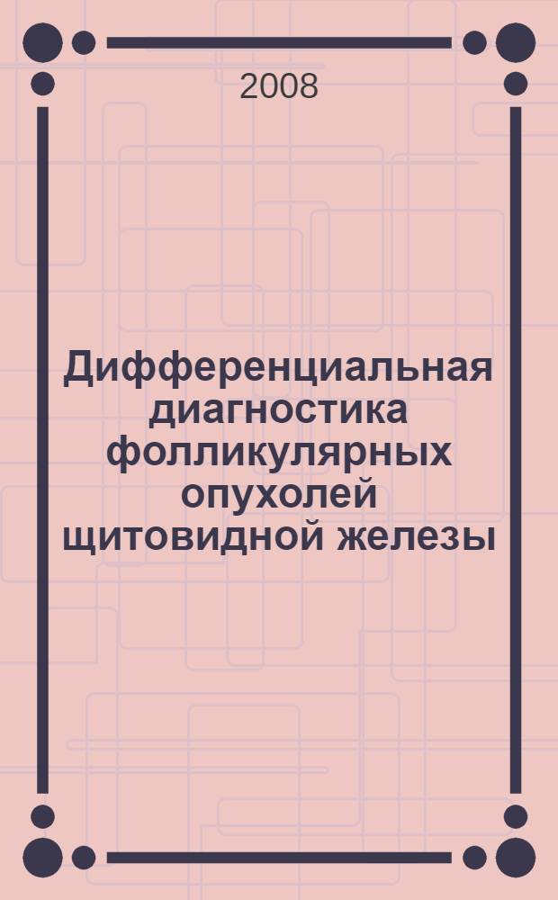 Дифференциальная диагностика фолликулярных опухолей щитовидной железы : автореф. дис. на соиск. учен. степ. канд. мед. наук : специальность 14.00.03 <Эндокринология>