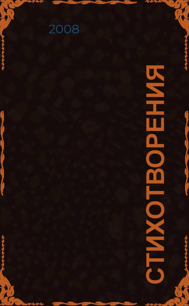 Стихотворения