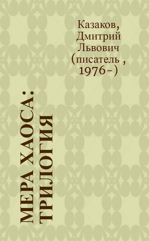 Мера Хаоса : трилогия