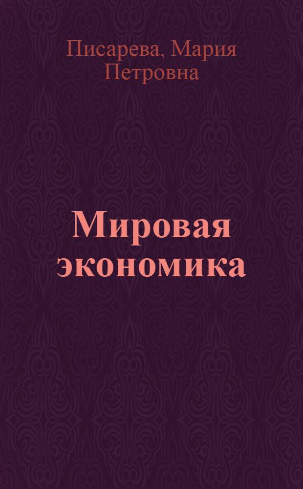 Мировая экономика : конспект лекций