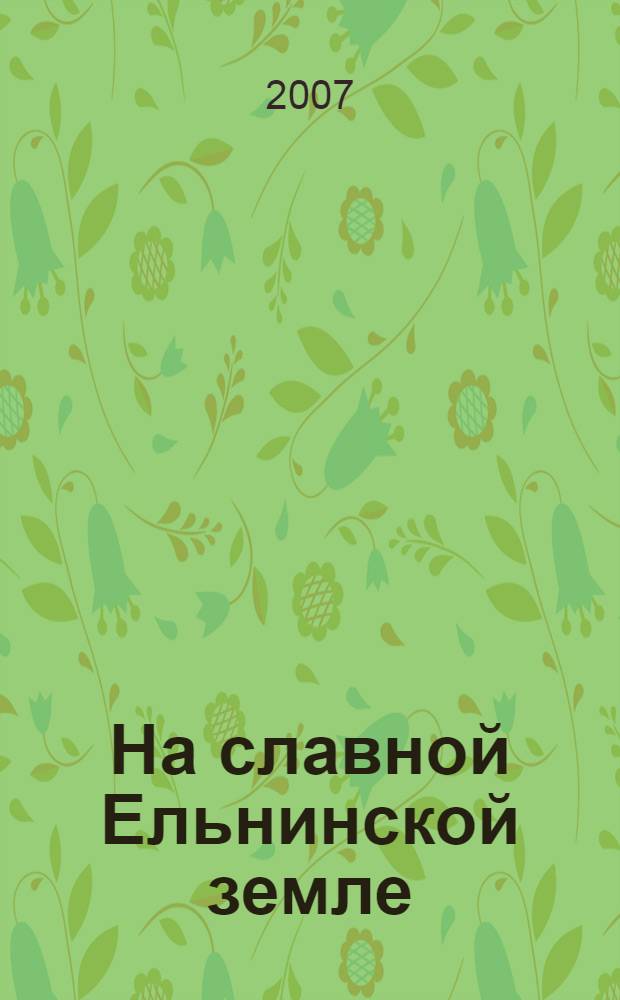 На славной Ельнинской земле