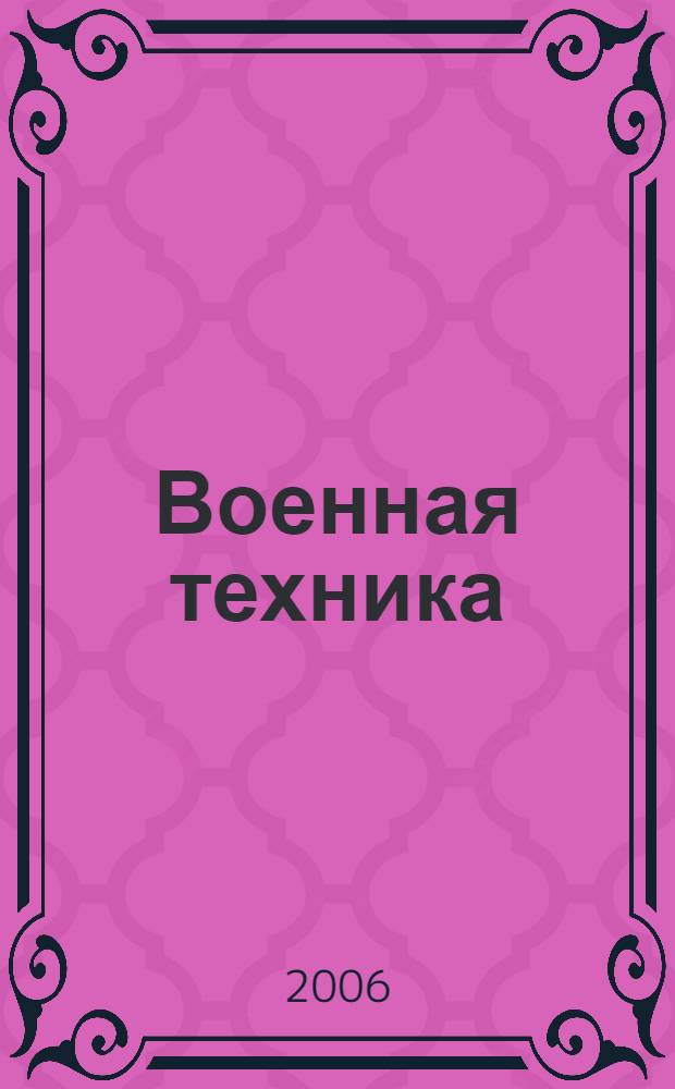 Военная техника