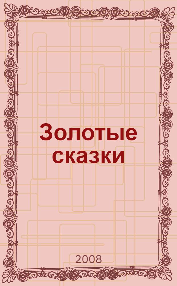 Золотые сказки : для чтения взрослыми детям