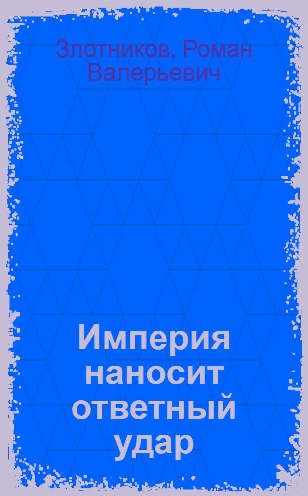 Империя наносит ответный удар : фантастический роман