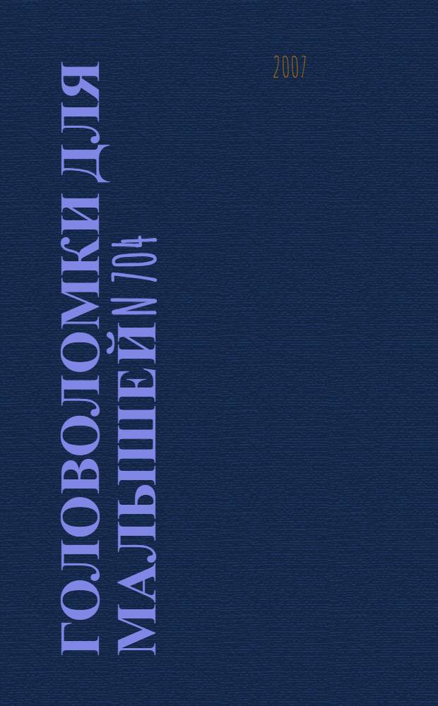 Головоломки для малышей N 704