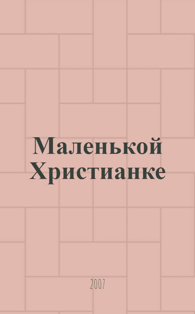 Маленькой Христианке : назидательные повести : для младшего и среднего школьного возраста