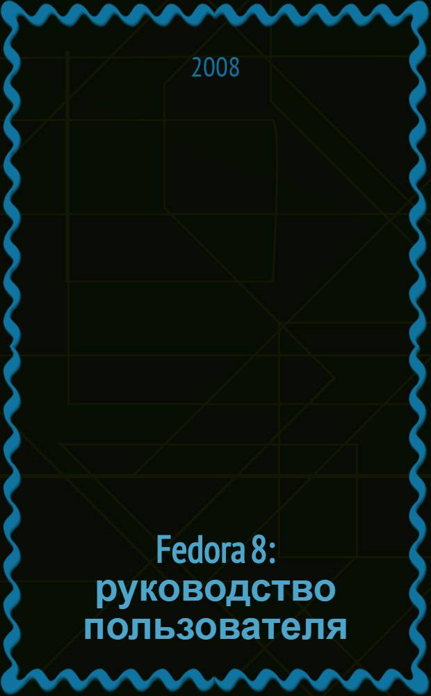 Fedora 8 : руководство пользователя