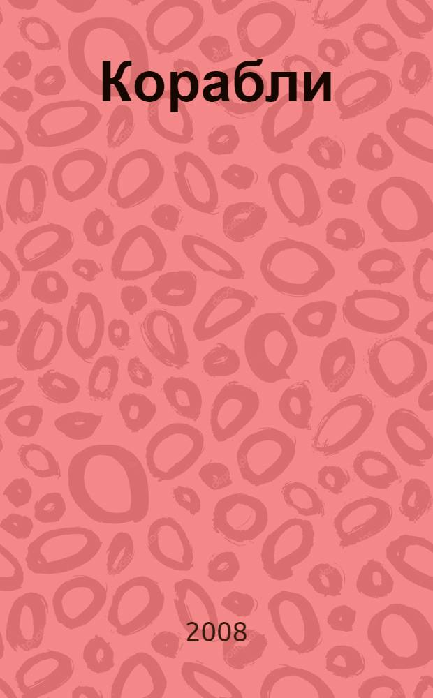 Корабли