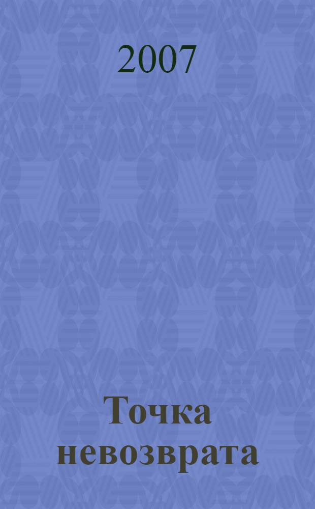 Точка невозврата : записки ликвидатора : роман