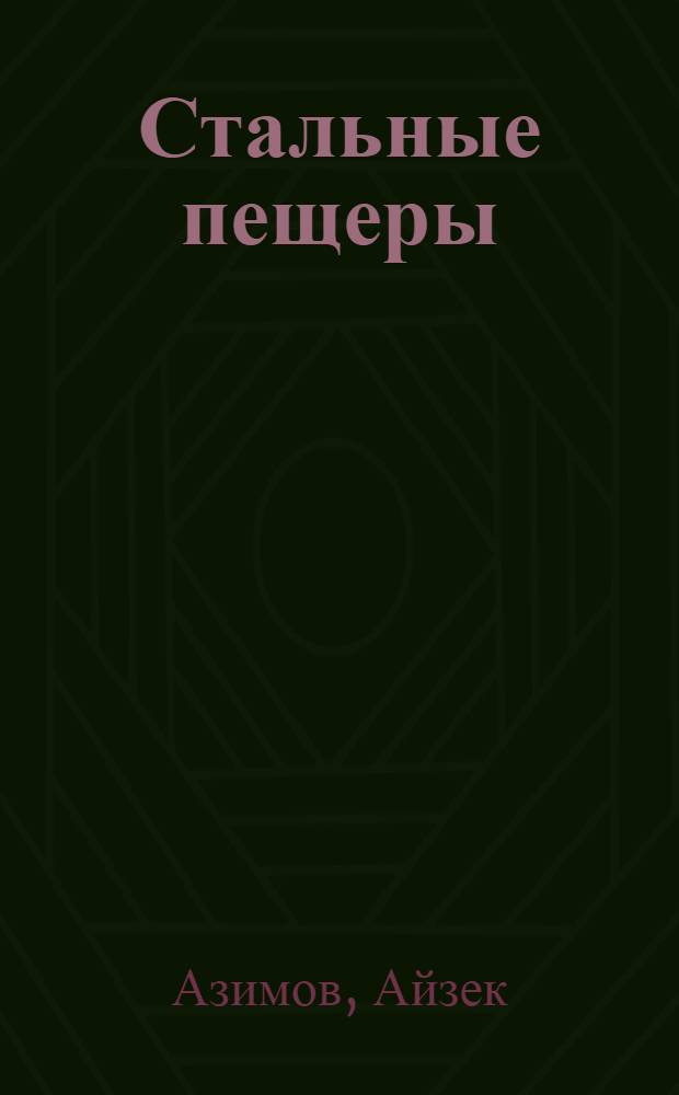 Стальные пещеры; Обнаженное солнце; Зеркальное отражение; Роботы зари: фантастические произведения: перевод с английского / Айзек Азимов