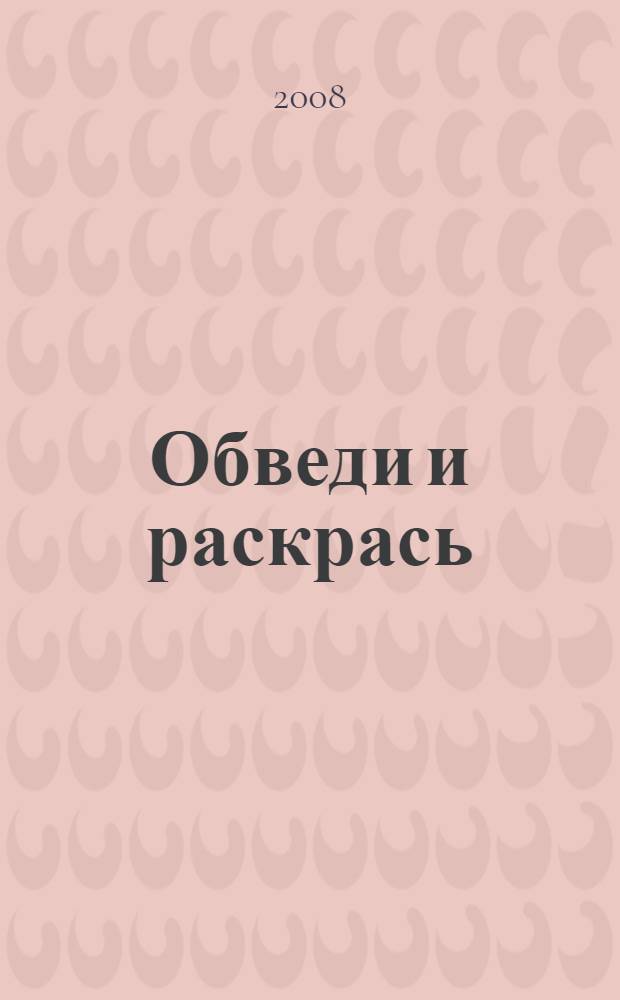 Обведи и раскрась : (с калькой)
