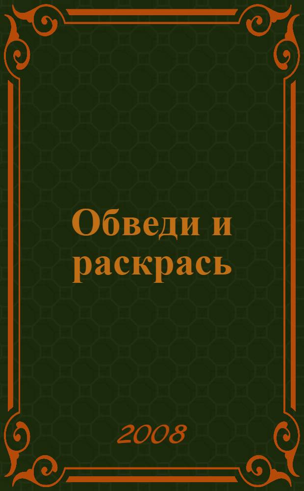 Обведи и раскрась : (с калькой)