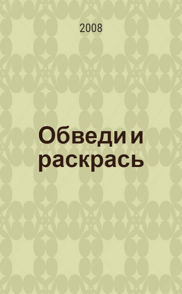 Обведи и раскрась : (с калькой)