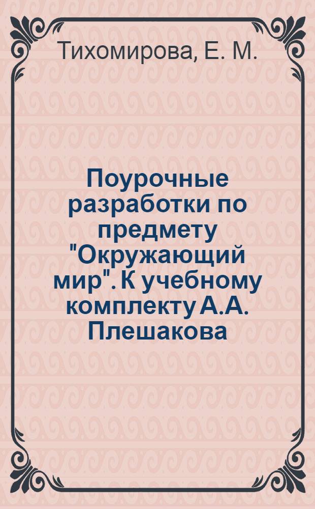 Поурочные разработки по предмету "Окружающий мир". К учебному комплекту А.А. Плешакова, Е.А. Крючковой "Мир вокруг нас: 4 класс" (М.: Просвещение). 4 класс