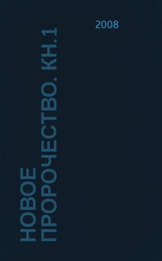 Новое пророчество. Кн. 1 : Полночь